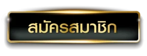 สมัครสมาชิก